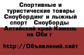 Спортивные и туристические товары Сноубординг и лыжный спорт - Сноуборды. Алтайский край,Камень-на-Оби г.